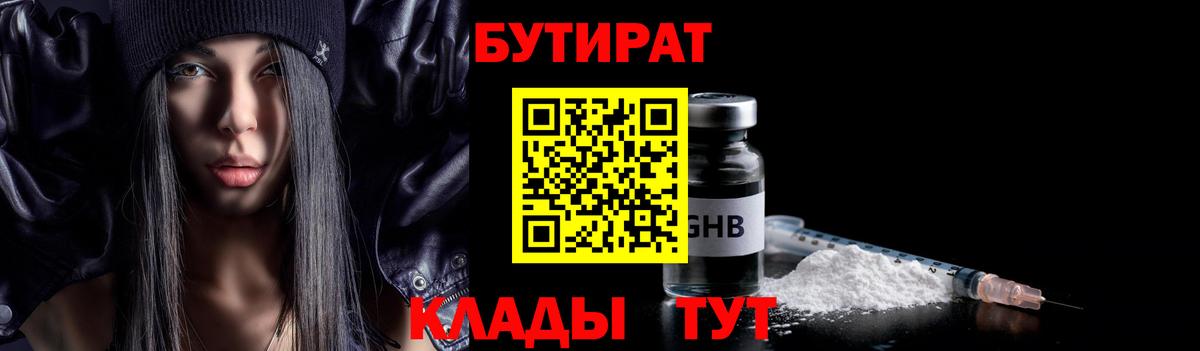 БУТИРАТ Butirat Краснодар